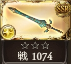 グラブル武器SSR
