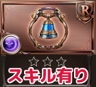 グラブル武器Rスキル有り