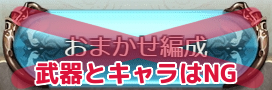 グラブルおまかせNG