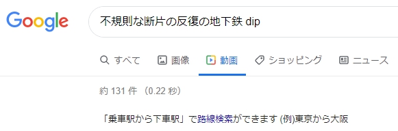 不規則な断片の反復の地下鉄 - dip